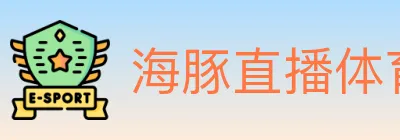 海豚直播体育 Logo